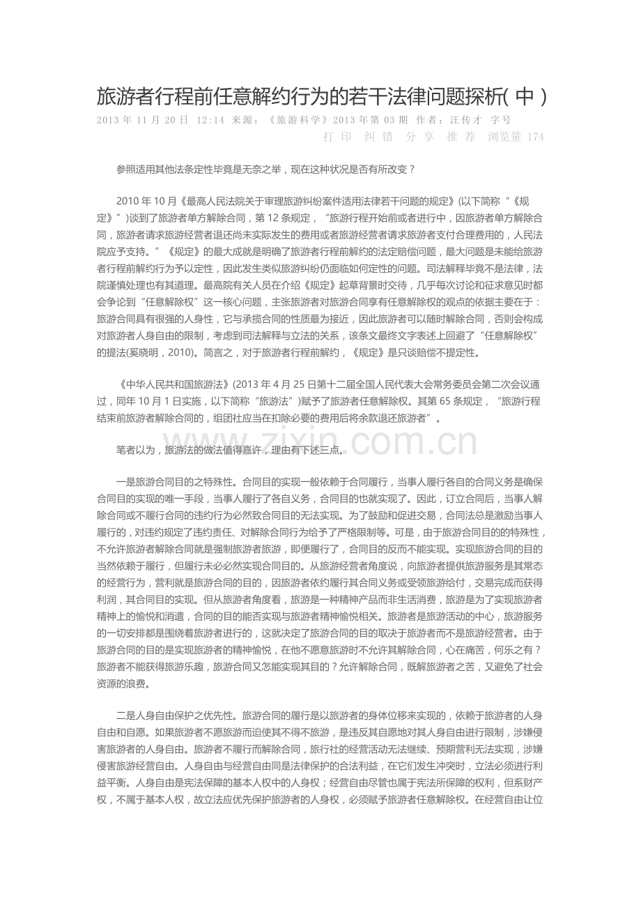 旅游者行程前任意解约行为的若干法律问题探析中.doc_第1页