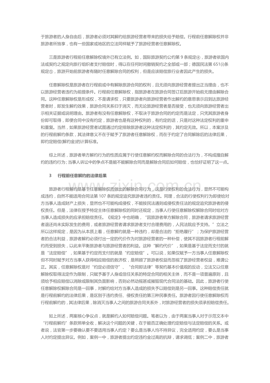 旅游者行程前任意解约行为的若干法律问题探析中.doc_第2页