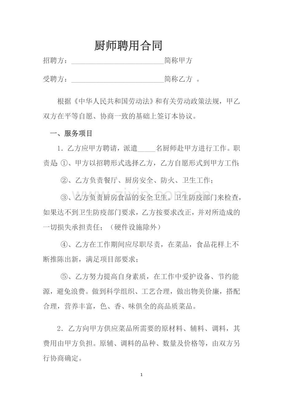 物业公司厨师聘请合同.doc_第1页