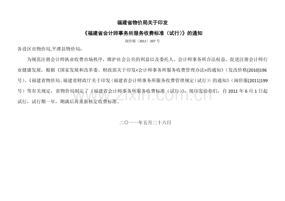 福建省会计师事务所服务收费标准(试行).doc_第1页