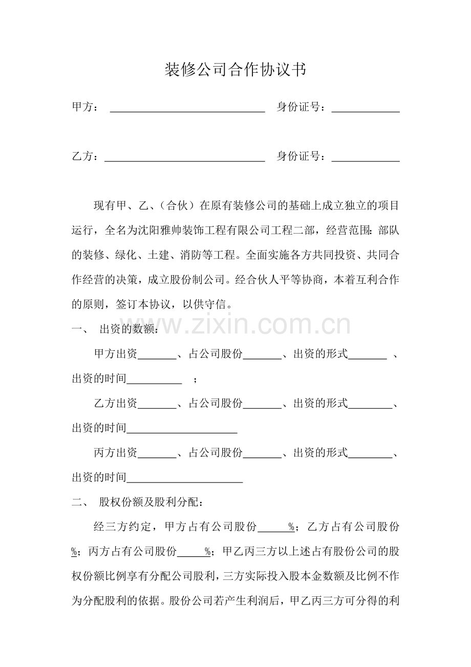 装修公司股权协议(标准版).doc_第1页