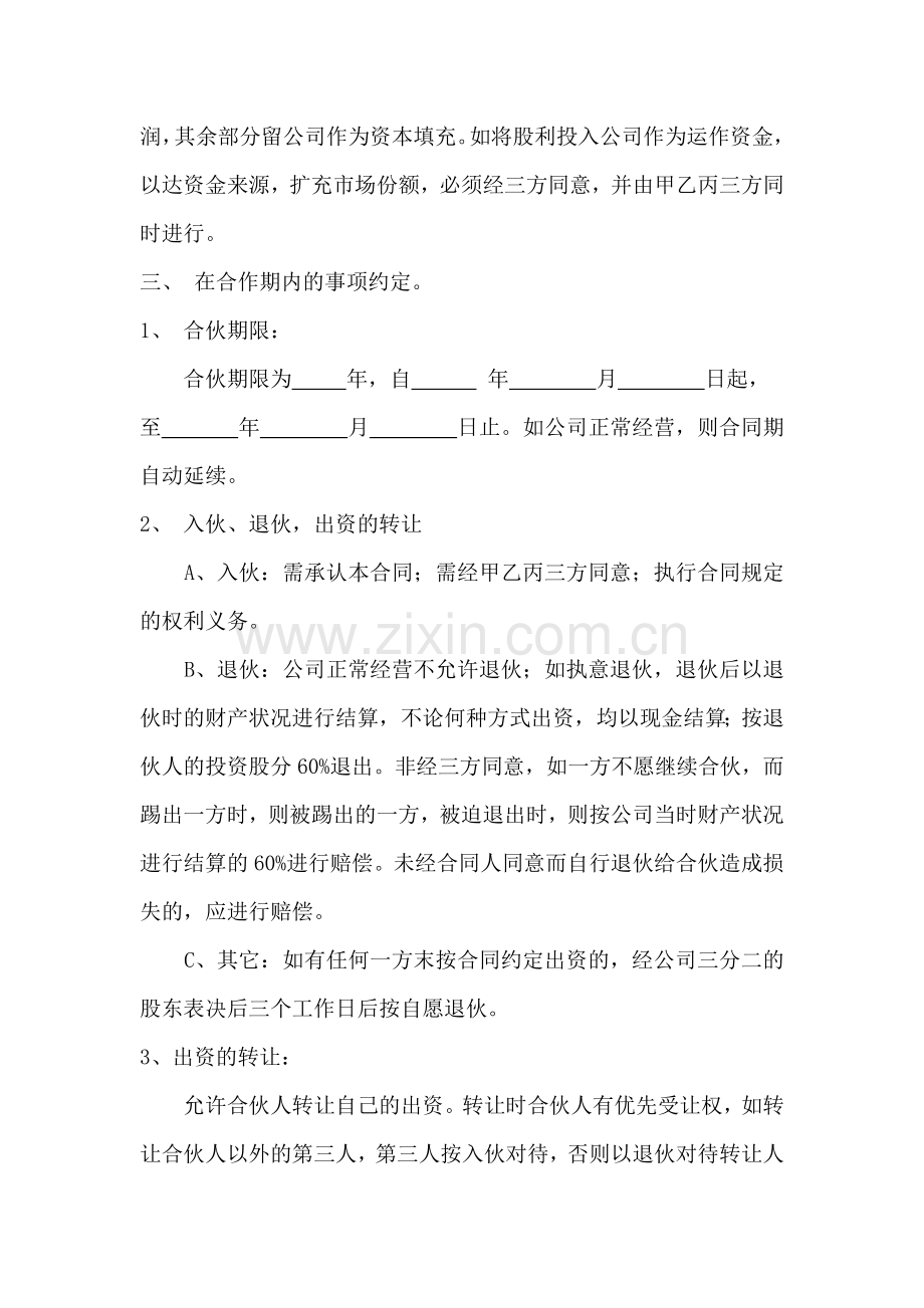 装修公司股权协议(标准版).doc_第2页