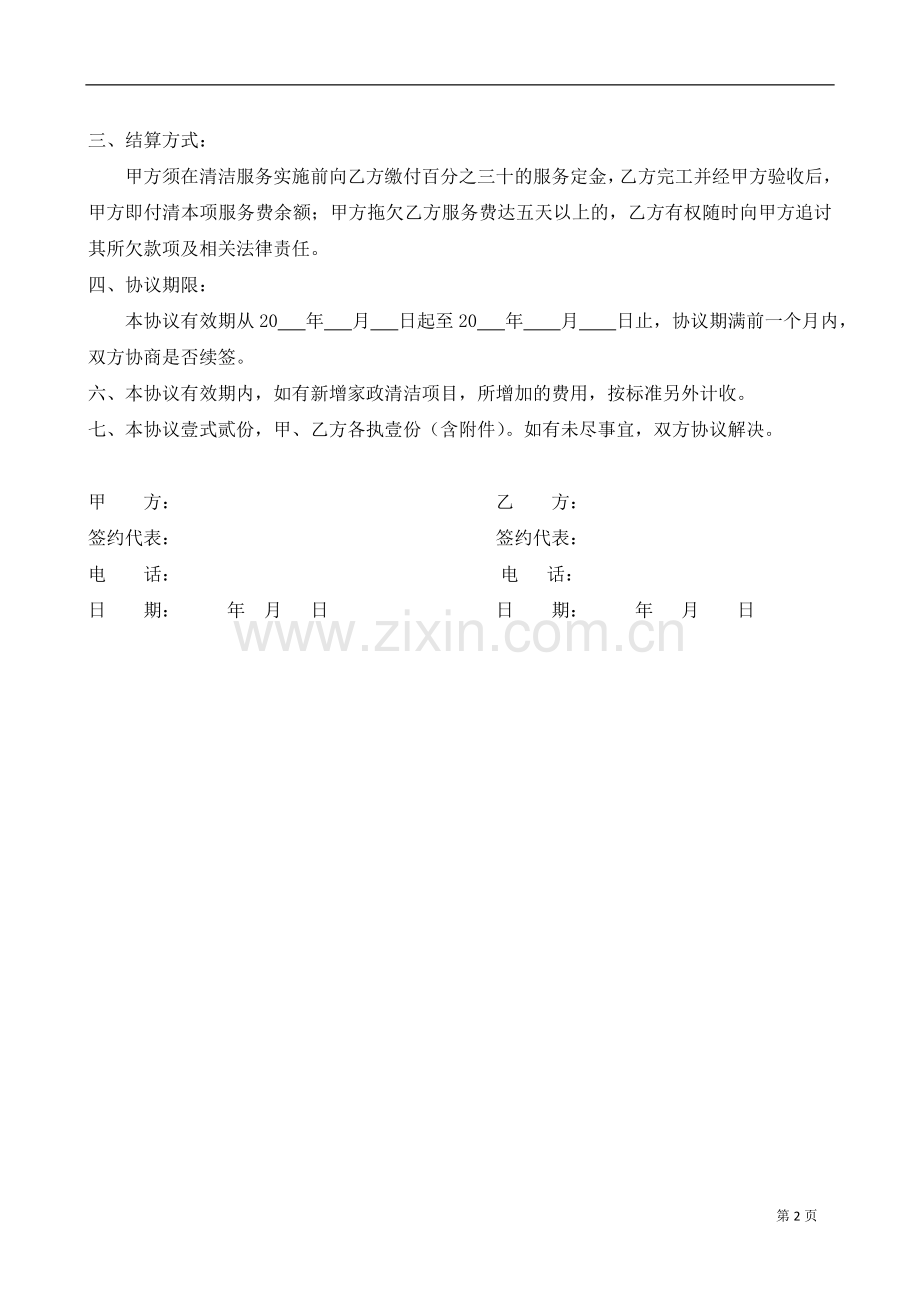 家政服务协议(一次性).doc_第2页