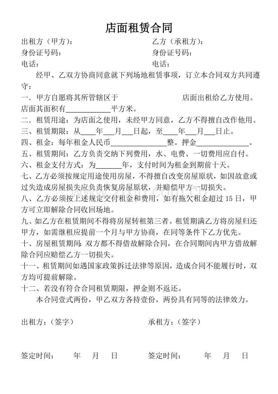 店面租赁合同-2017通用版.doc_第1页