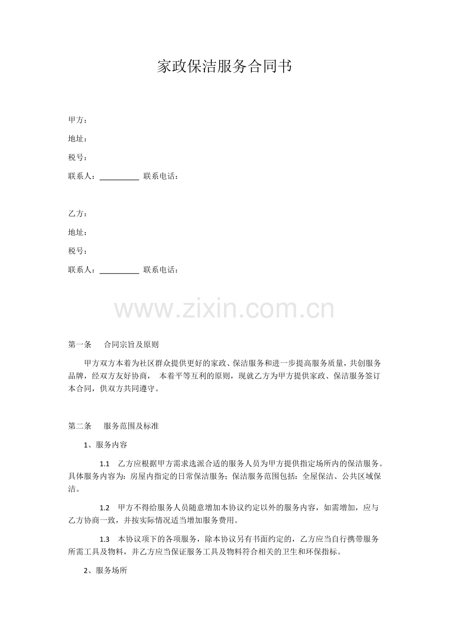 家政保洁服务合同书.docx_第1页