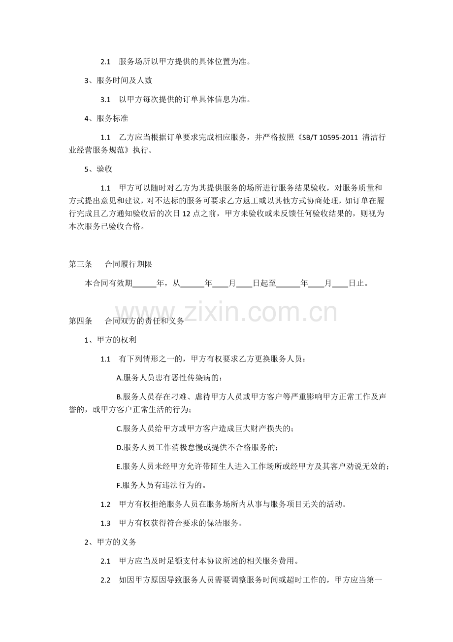 家政保洁服务合同书.docx_第2页