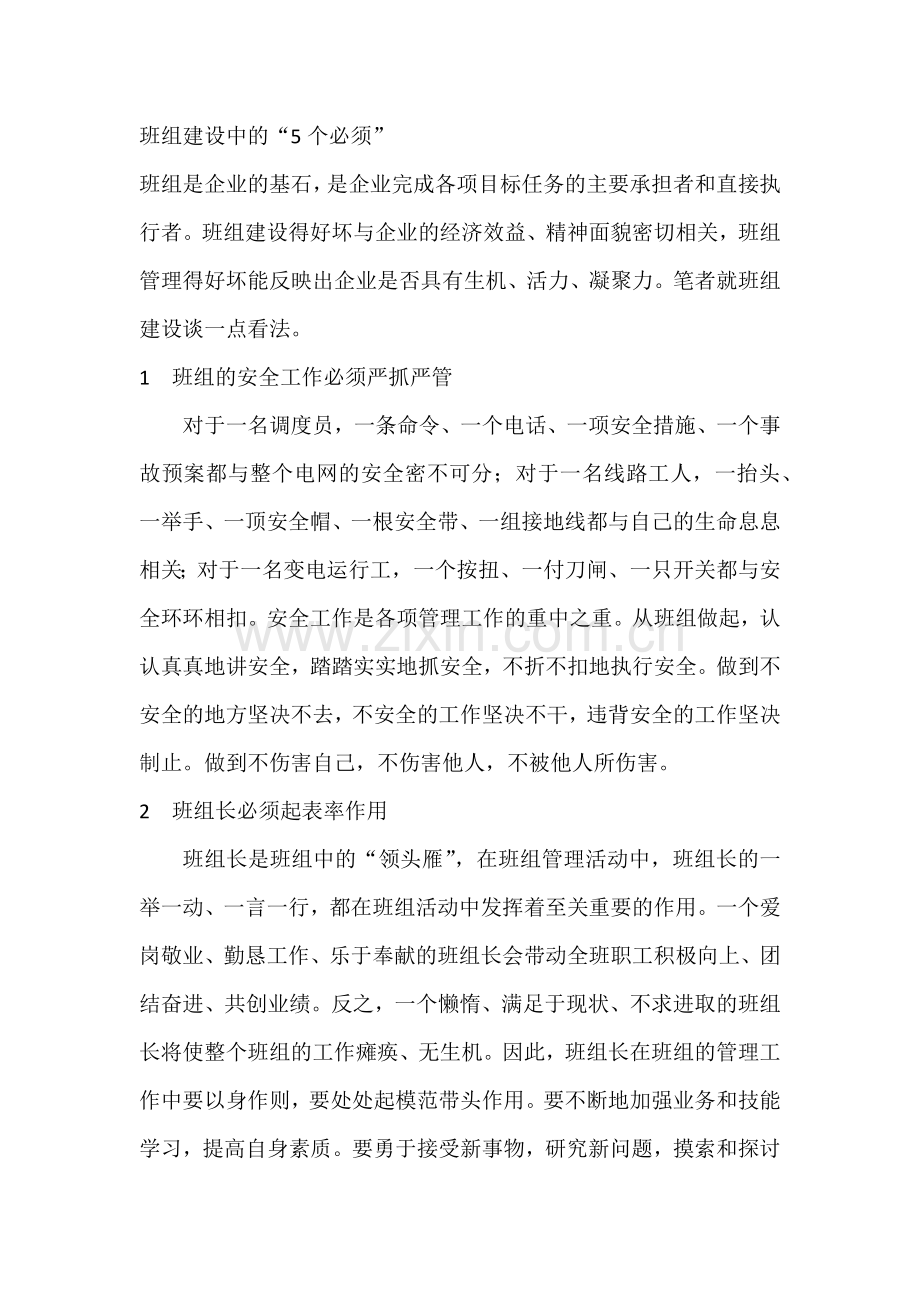 班组建设中的“5个必须”.docx_第1页