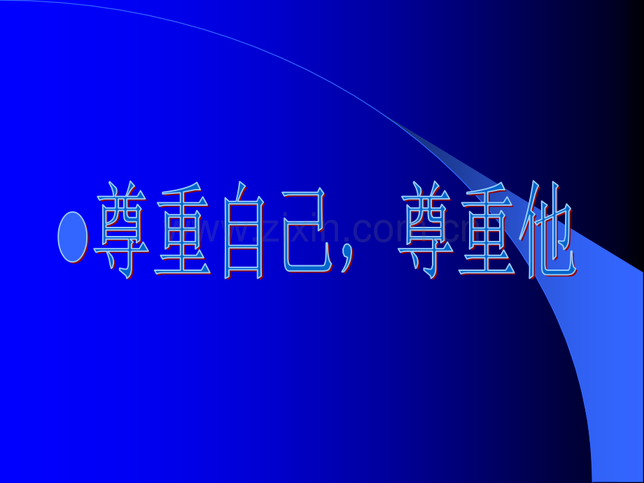 尊重自己、尊重他人.ppt_第1页