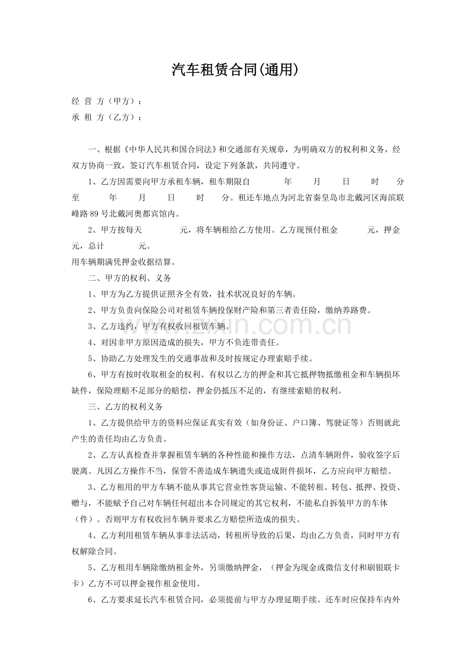 汽车租赁合同(通用).doc_第1页
