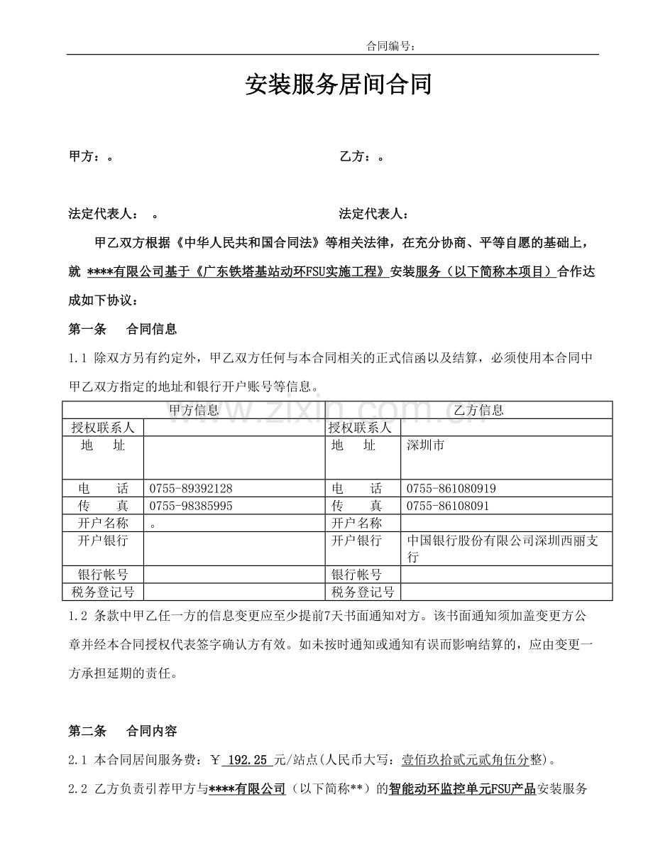 安装服务居间合同A.doc_第1页