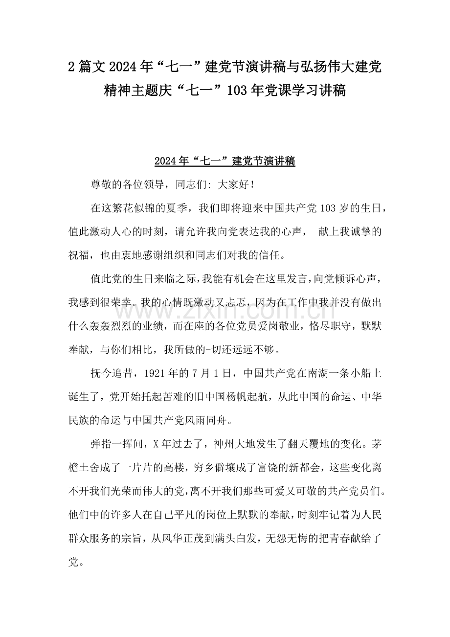 2篇文2024年“七一”建党节演讲稿与弘扬伟大建党精神主题庆“七一”103年党课学习讲稿.docx_第1页