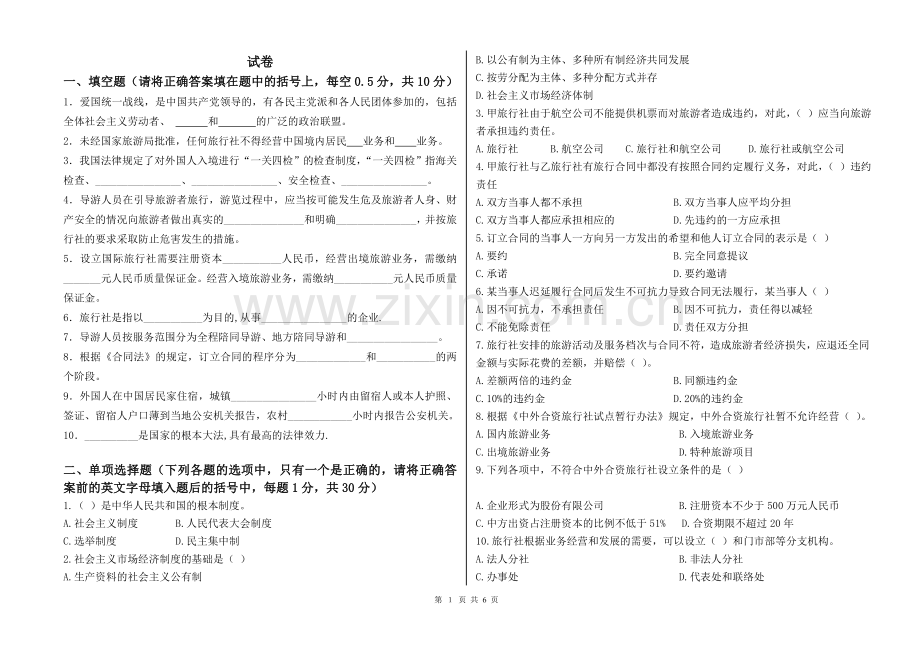 旅游政策法规a.doc_第1页