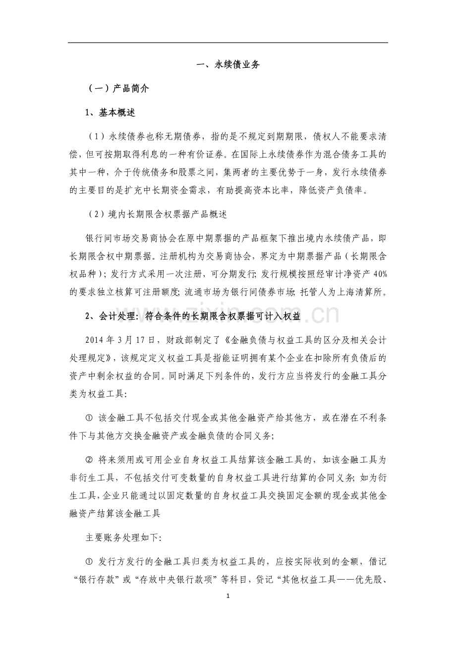 永续债业务方案.docx_第1页