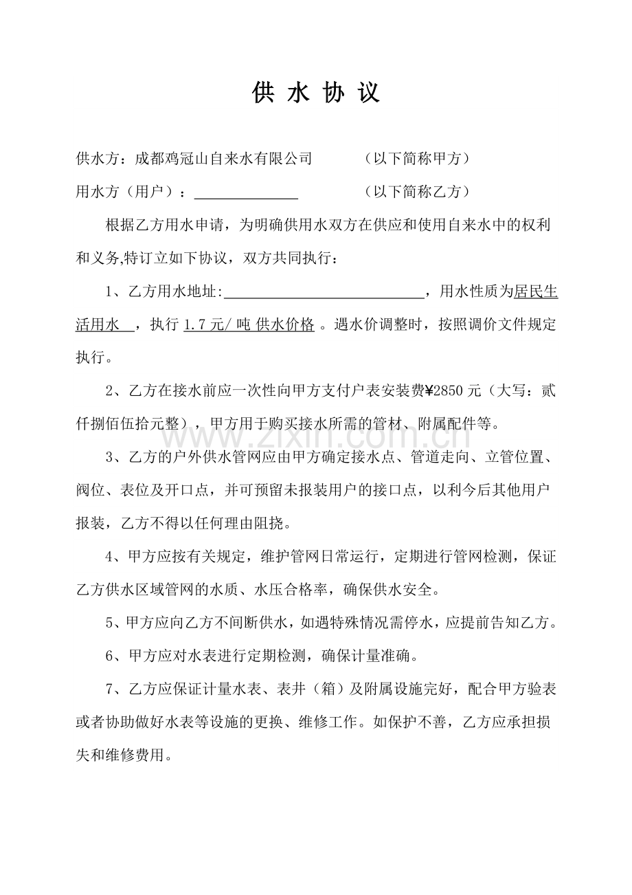 供水协议书-3.doc_第1页