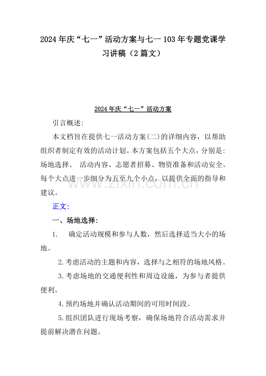 2024年庆“七一”活动方案与七一103年专题党课学习讲稿（2篇文）.docx_第1页