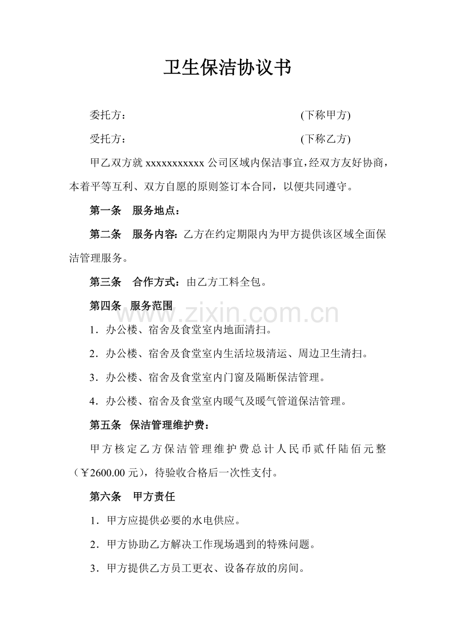 卫生保洁协议书.doc_第1页
