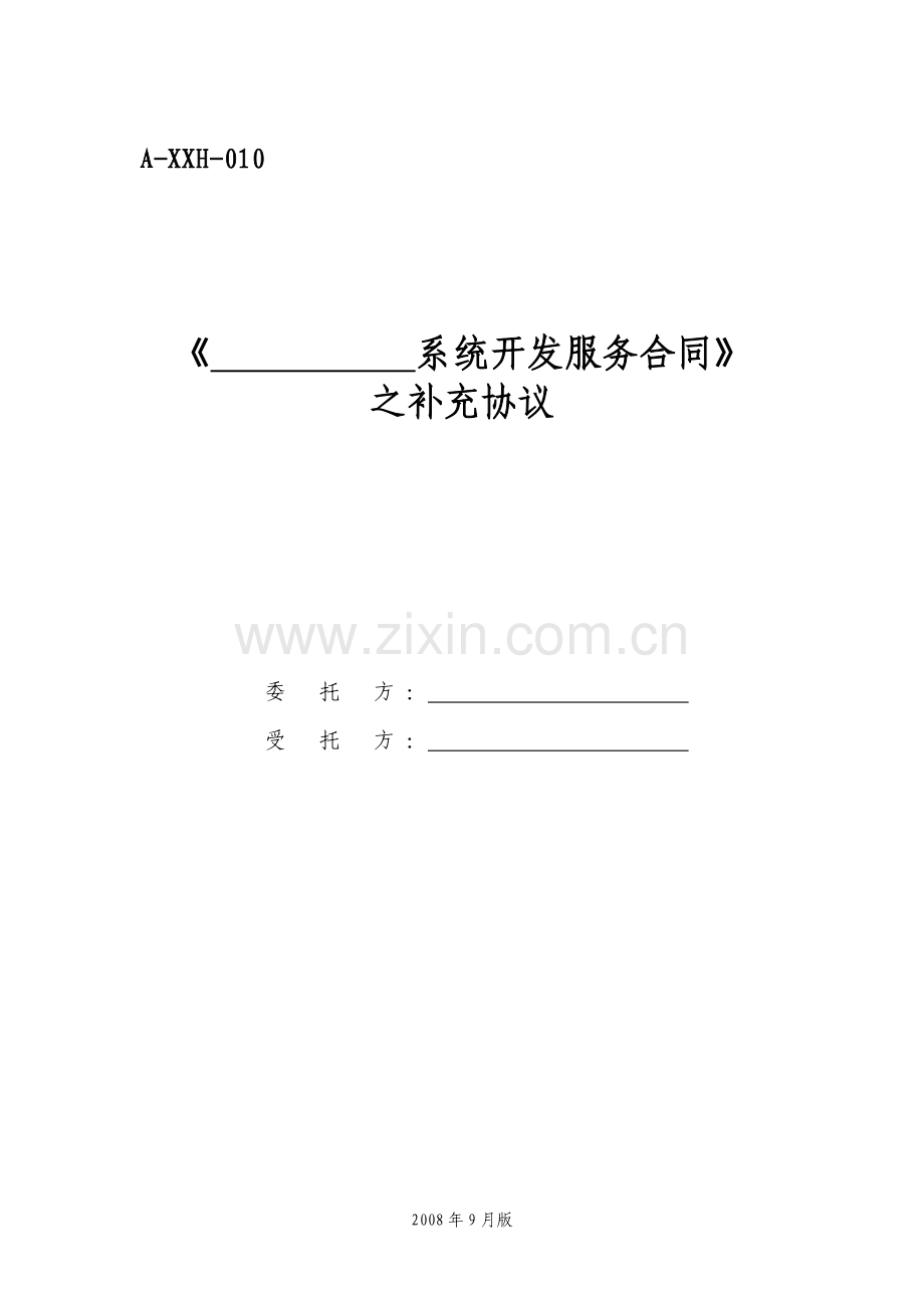 A-XXH-010软件开发接口服务之补充协议(2008年9月版).doc_第1页