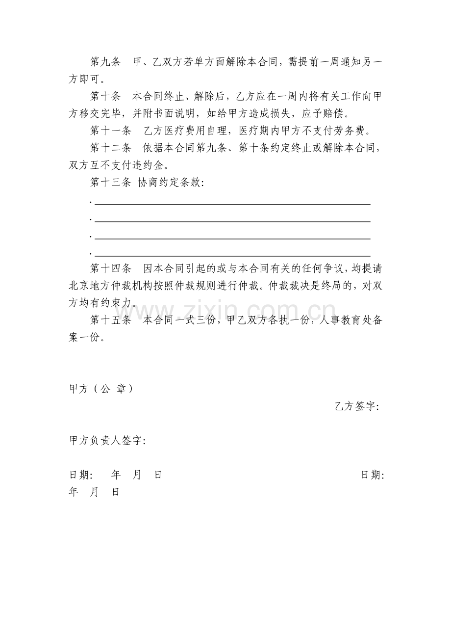 事业编制外聘用人员劳务合同书.doc_第2页