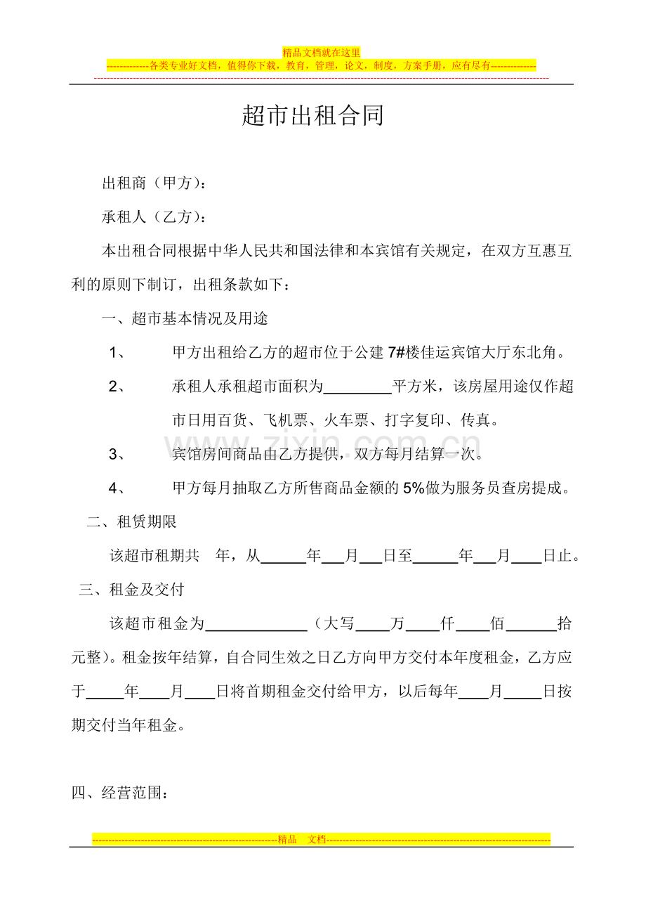 超市出租合同.doc_第1页