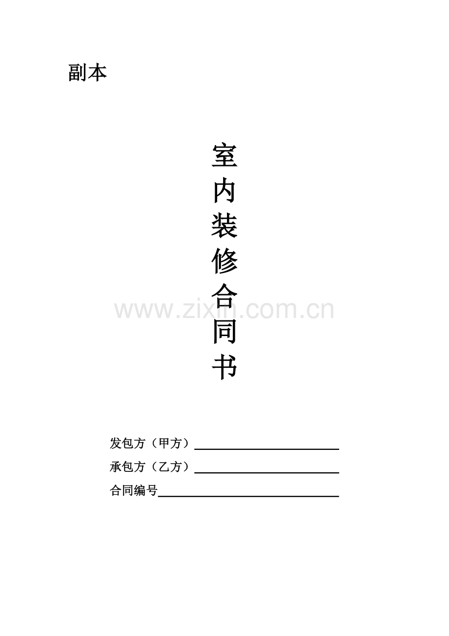 室内装饰合同-样本.doc_第1页