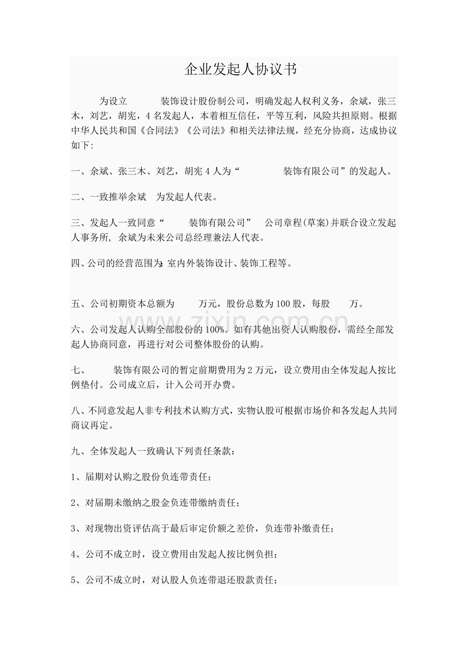 股份制公司发起人协议书.docx_第1页