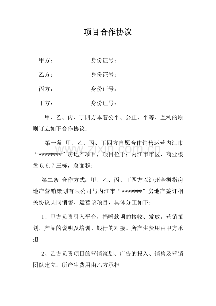 房地产销售合作协议.docx_第1页