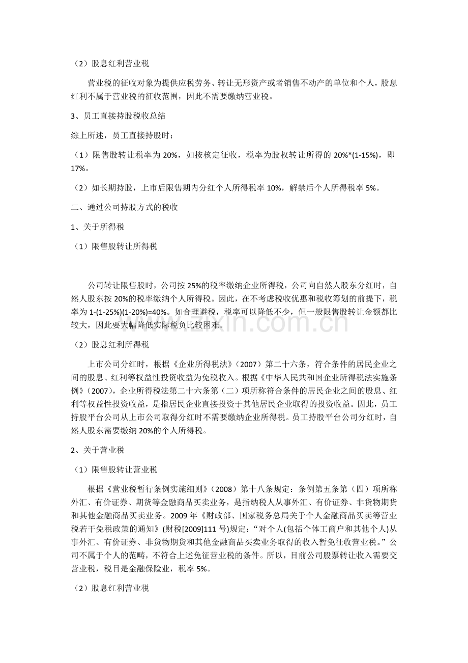 员工股权激励不同持股方式的税收比较.docx_第2页