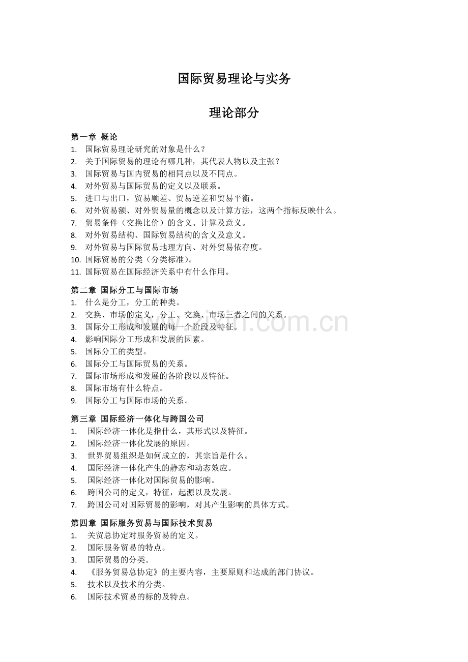 国际贸易理论与实务知识点.docx_第1页