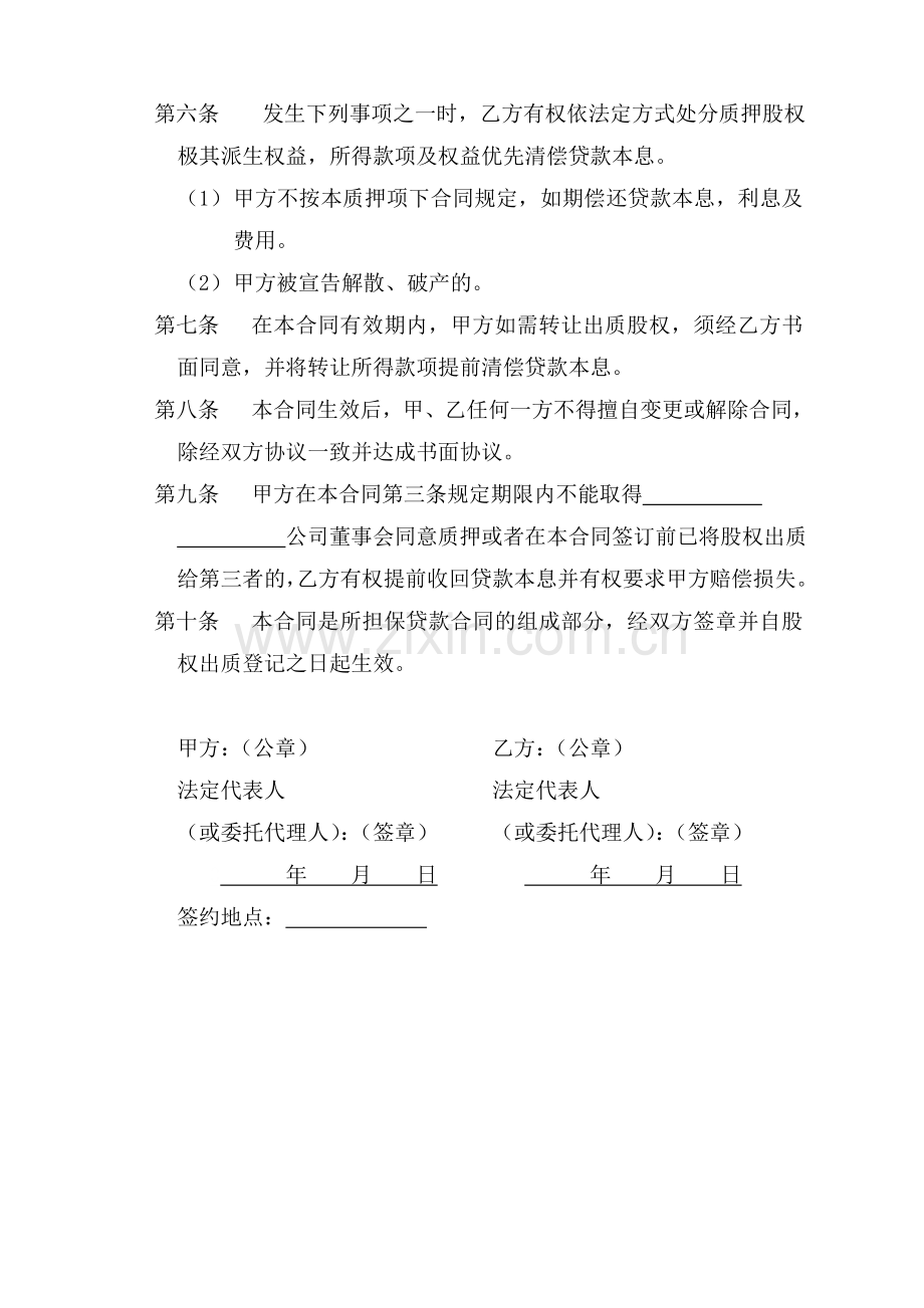 股权出质合同——工商局版.doc_第2页
