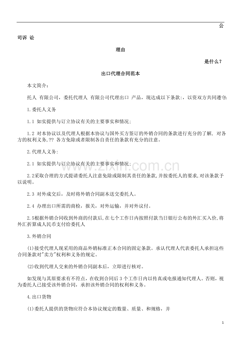 出口代理合同范本发展与协调.doc_第1页