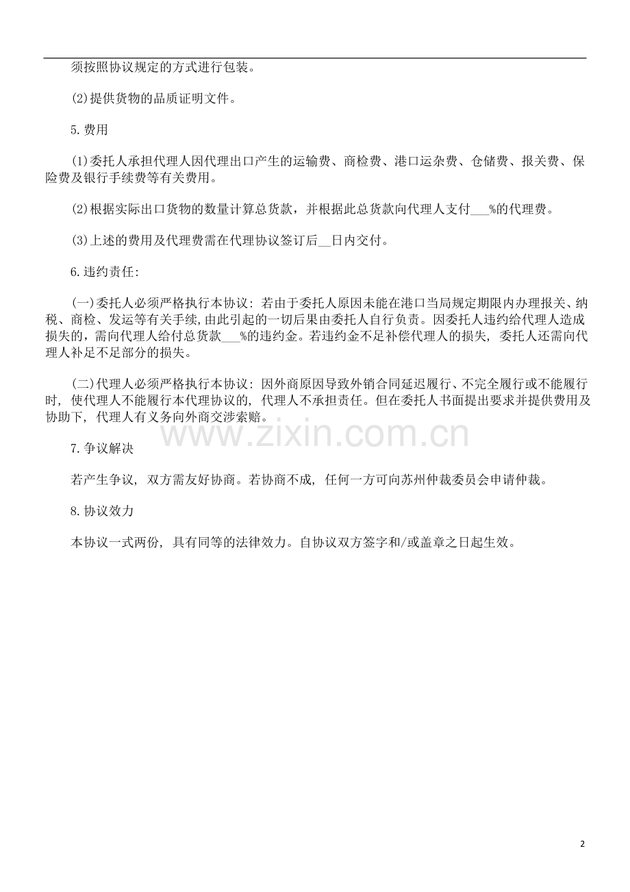 出口代理合同范本发展与协调.doc_第2页