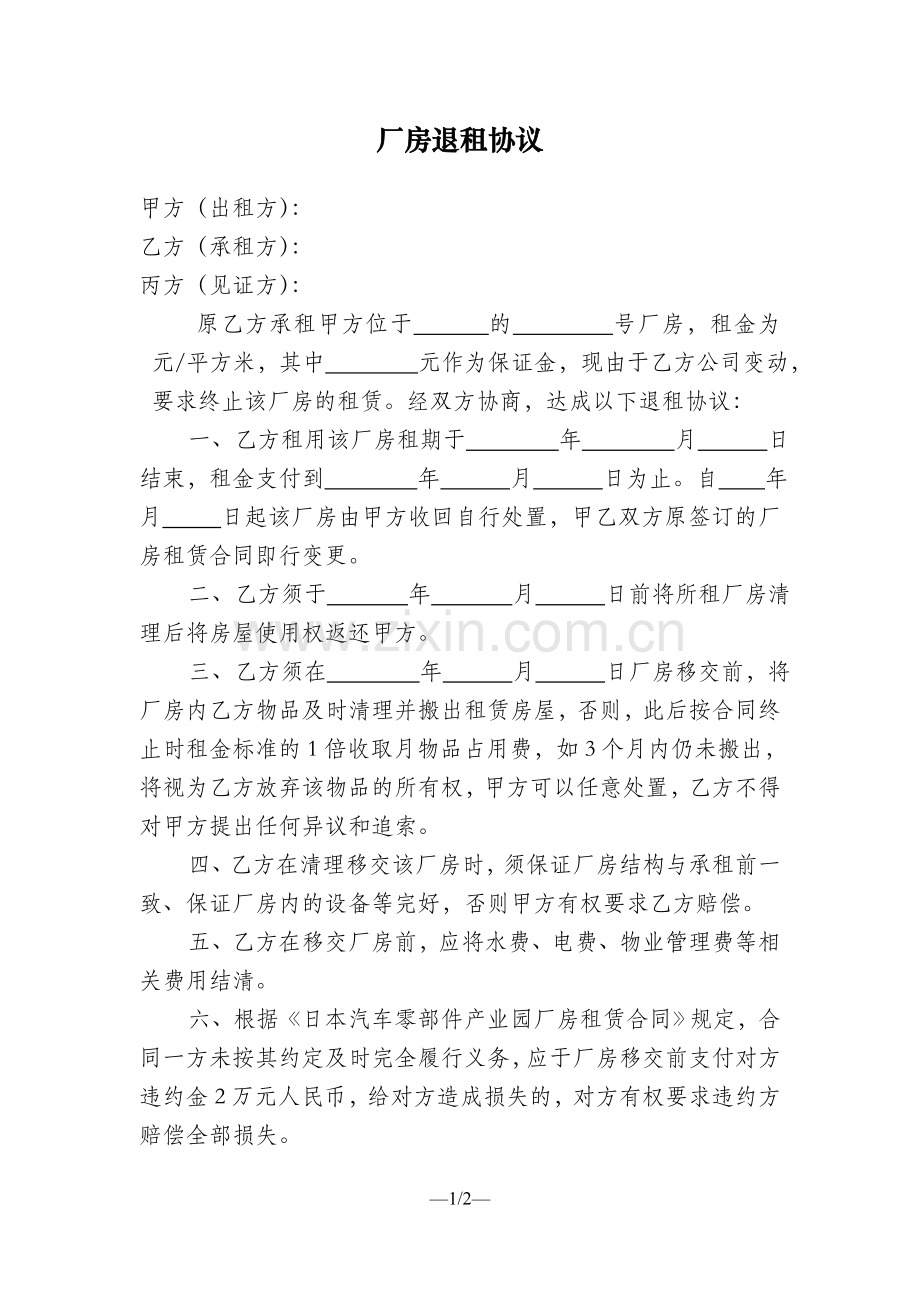 工业园区厂房的退租协议.doc_第1页