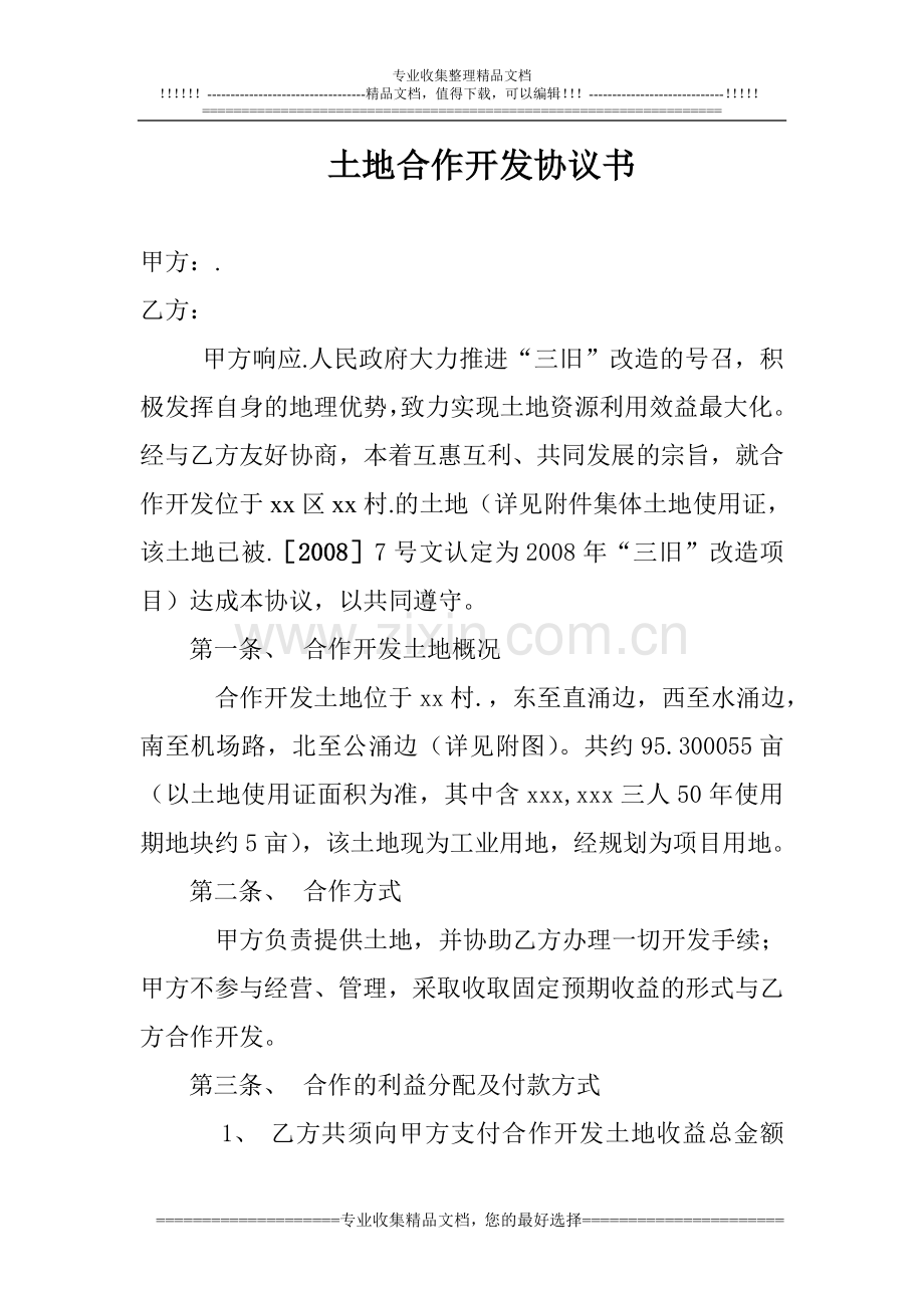 村镇土地合作开发协议书.doc_第1页