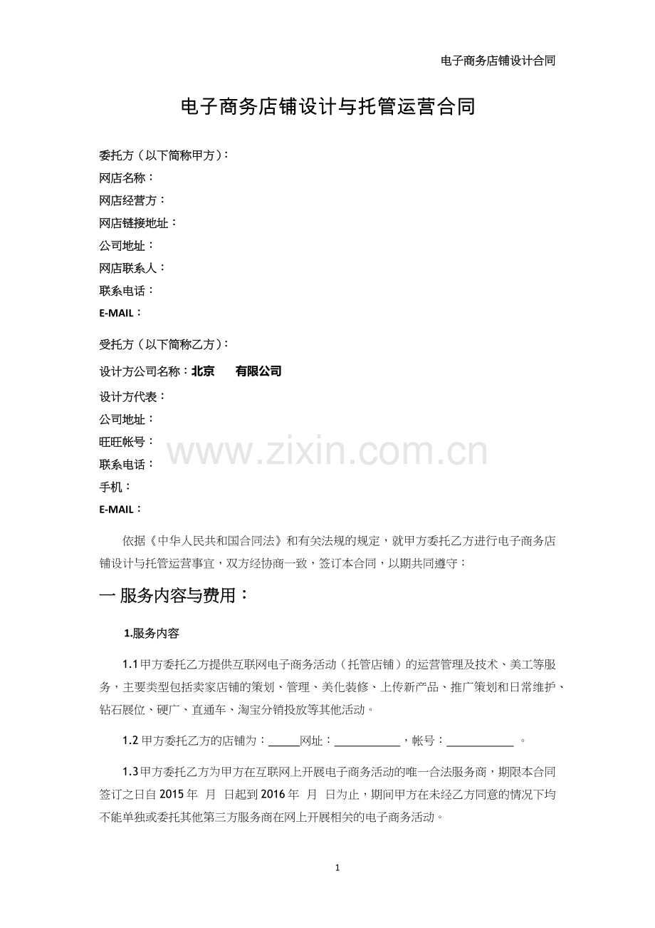 电子商务店铺设计与托管运营合同.docx_第1页