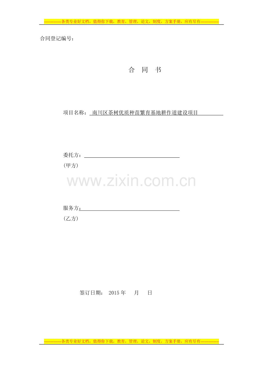 耕作道施工合同.doc_第1页