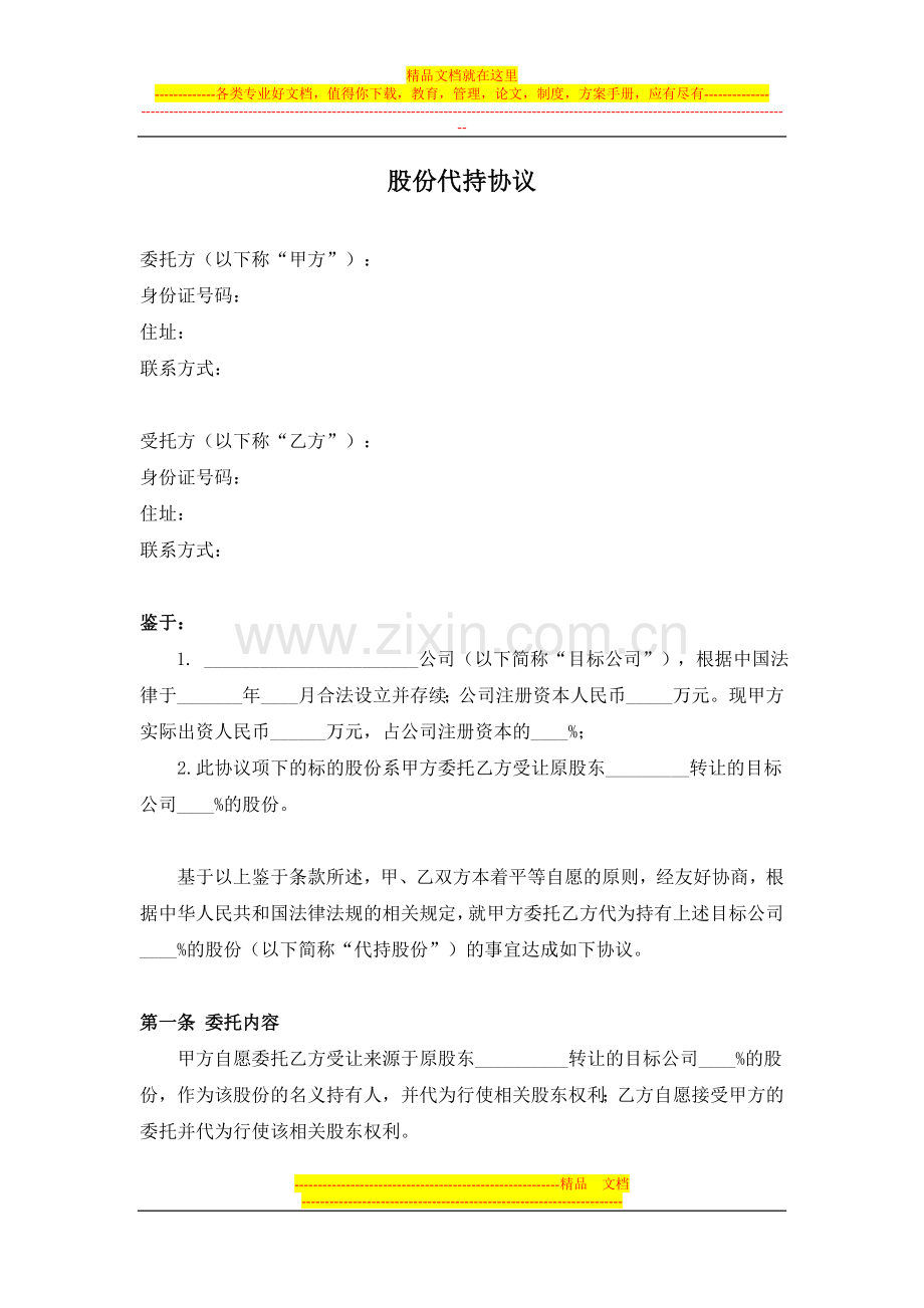 股份代持协议(DC).doc_第1页
