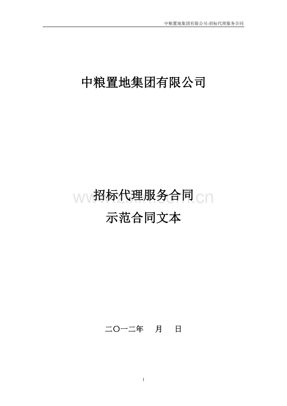 中粮置地招标代理合同范本.docx_第1页