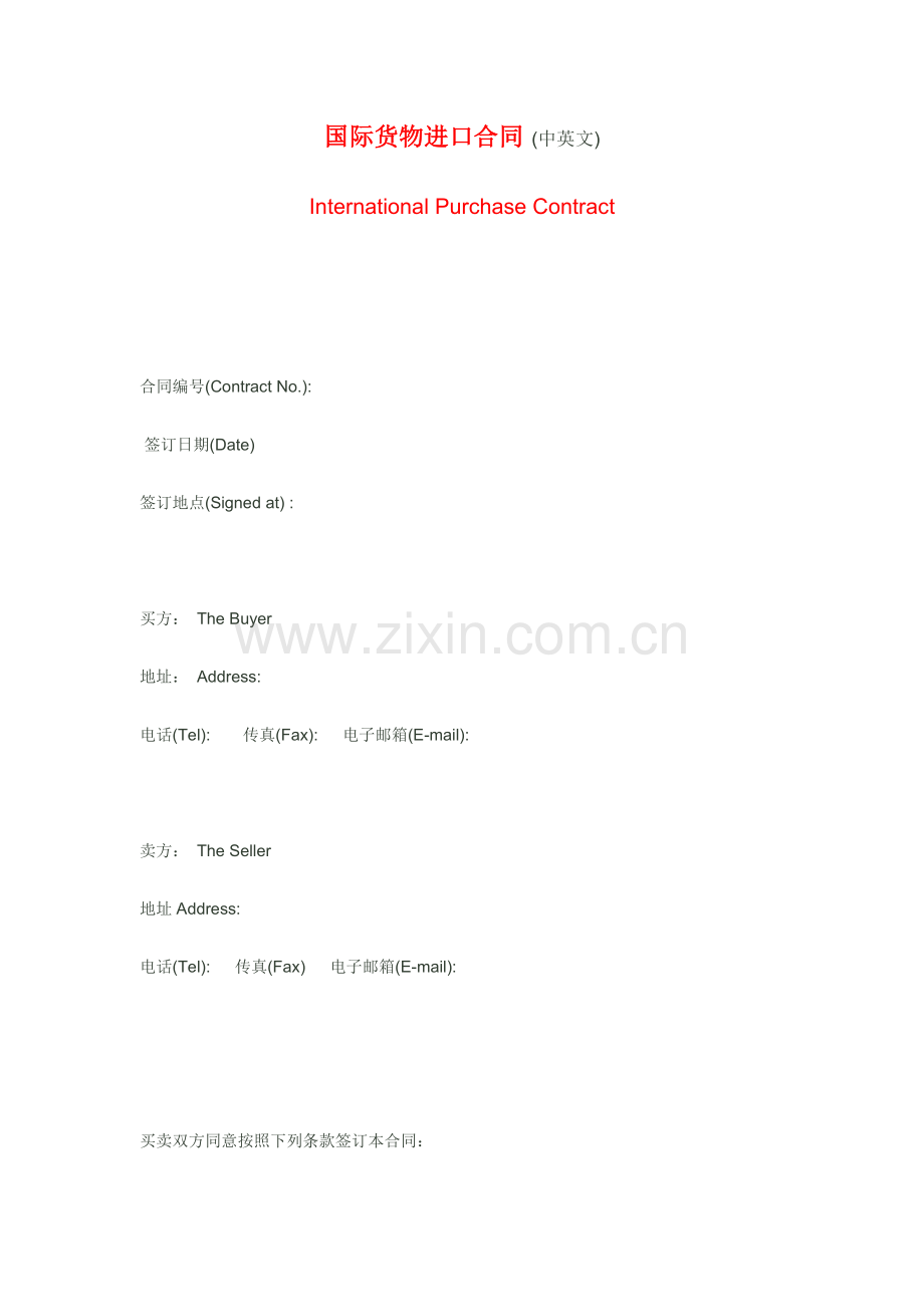 国际货物进出口合同中英文.doc_第1页
