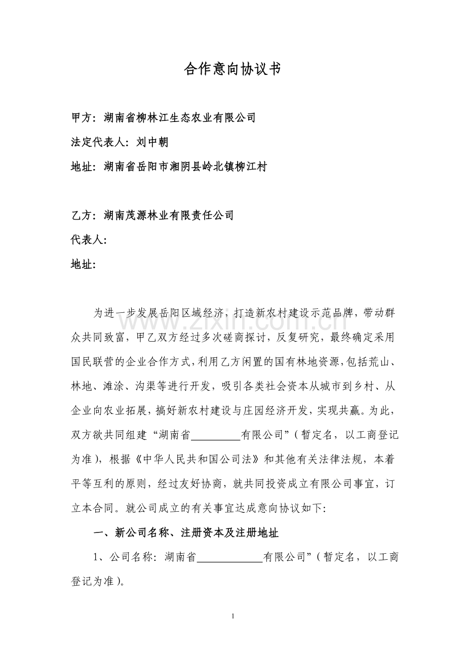 公司合作意向协议书20141012.doc_第1页