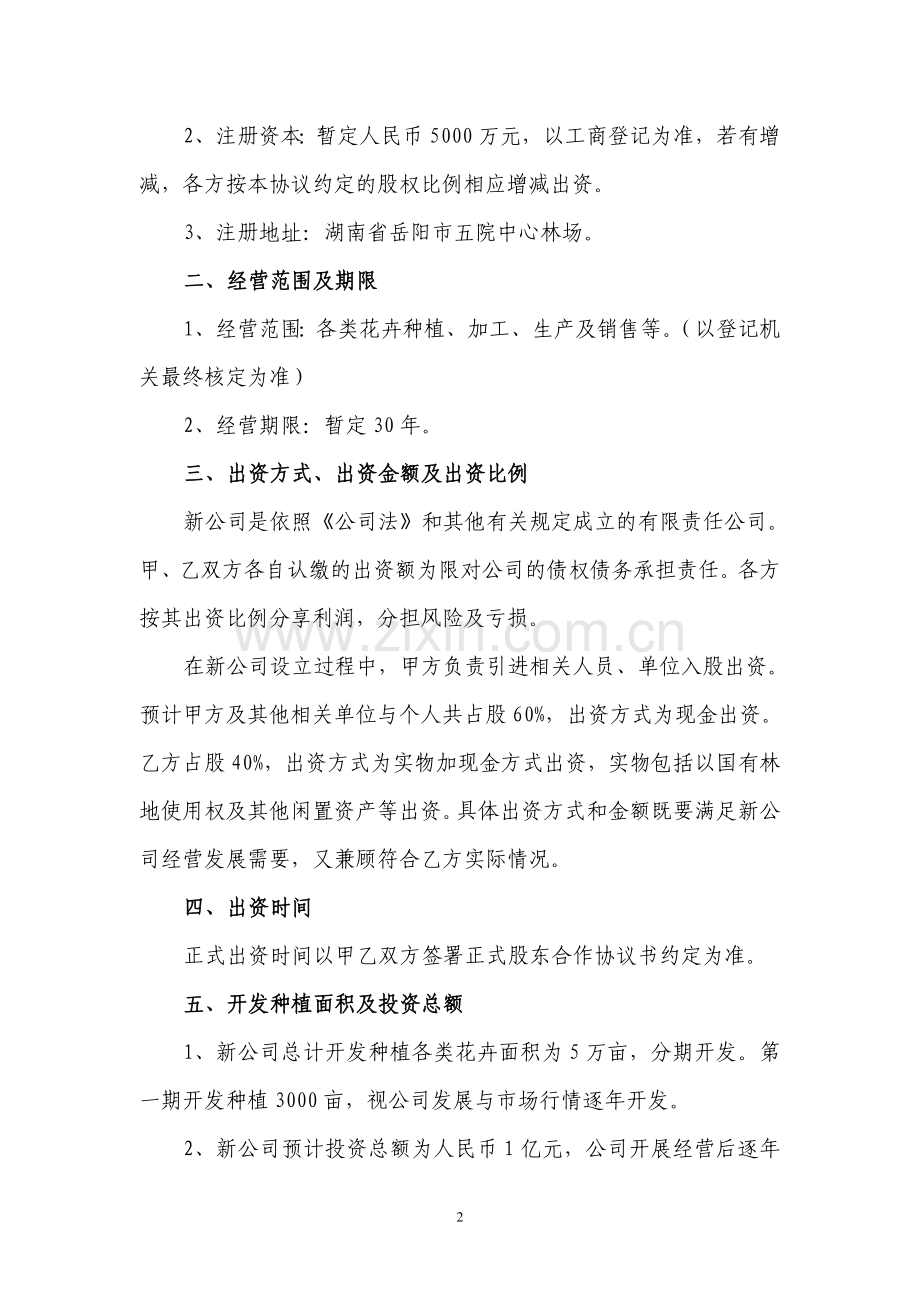 公司合作意向协议书20141012.doc_第2页