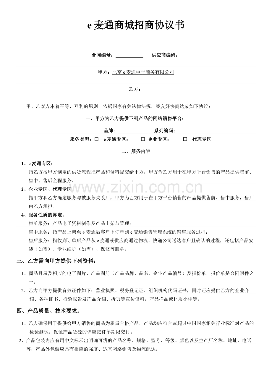 e麦通招商协议书.doc_第1页