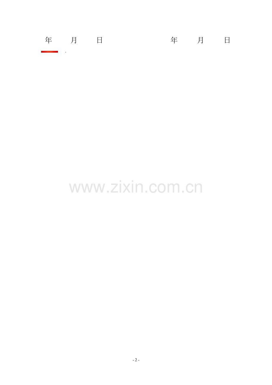 仓库维修协议123.doc_第2页