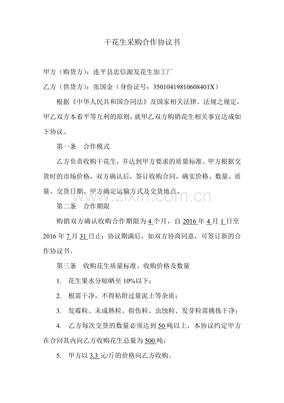 花生采购协议书.doc_第1页