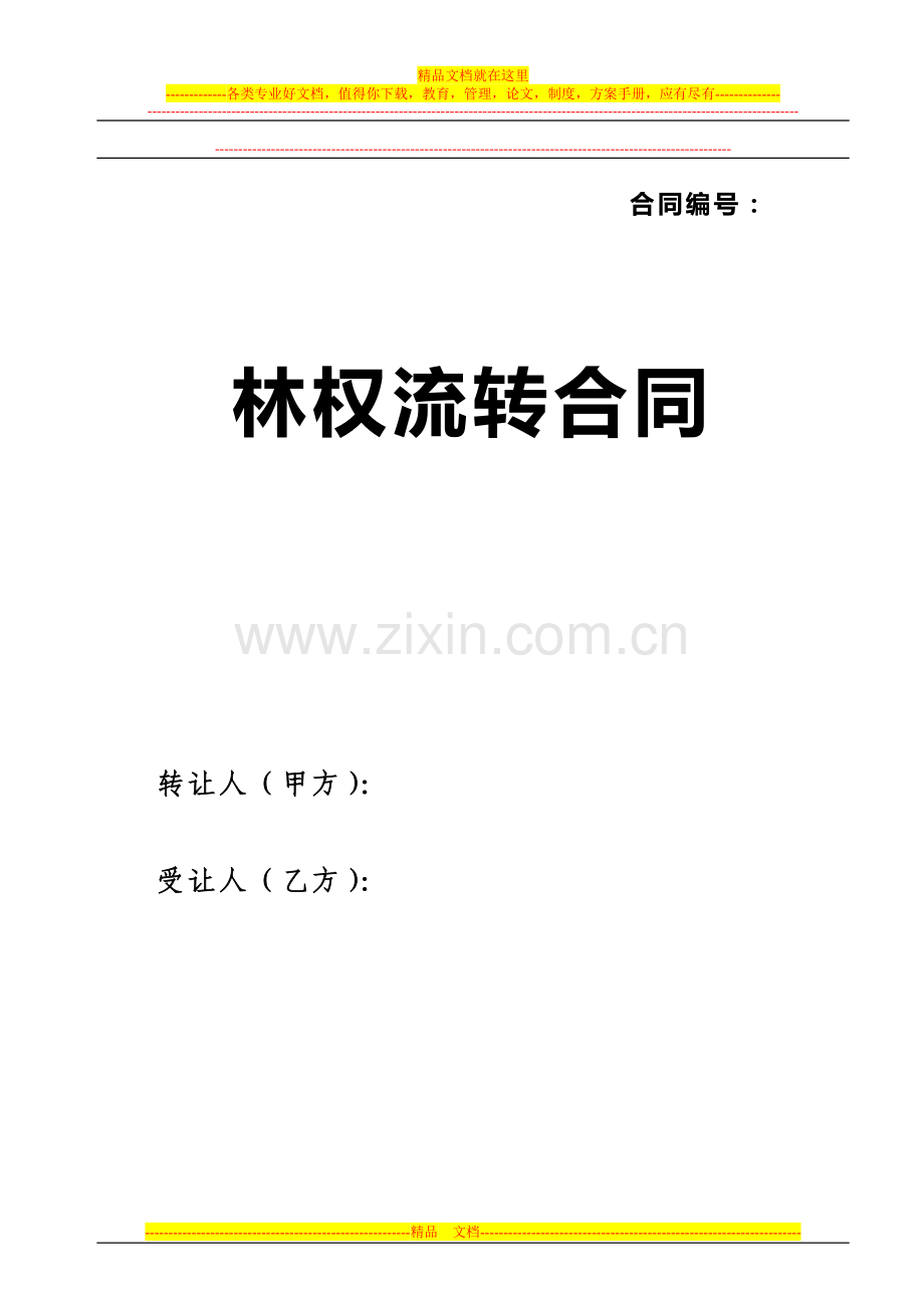 林权转让合同-样本[1]1.doc_第1页