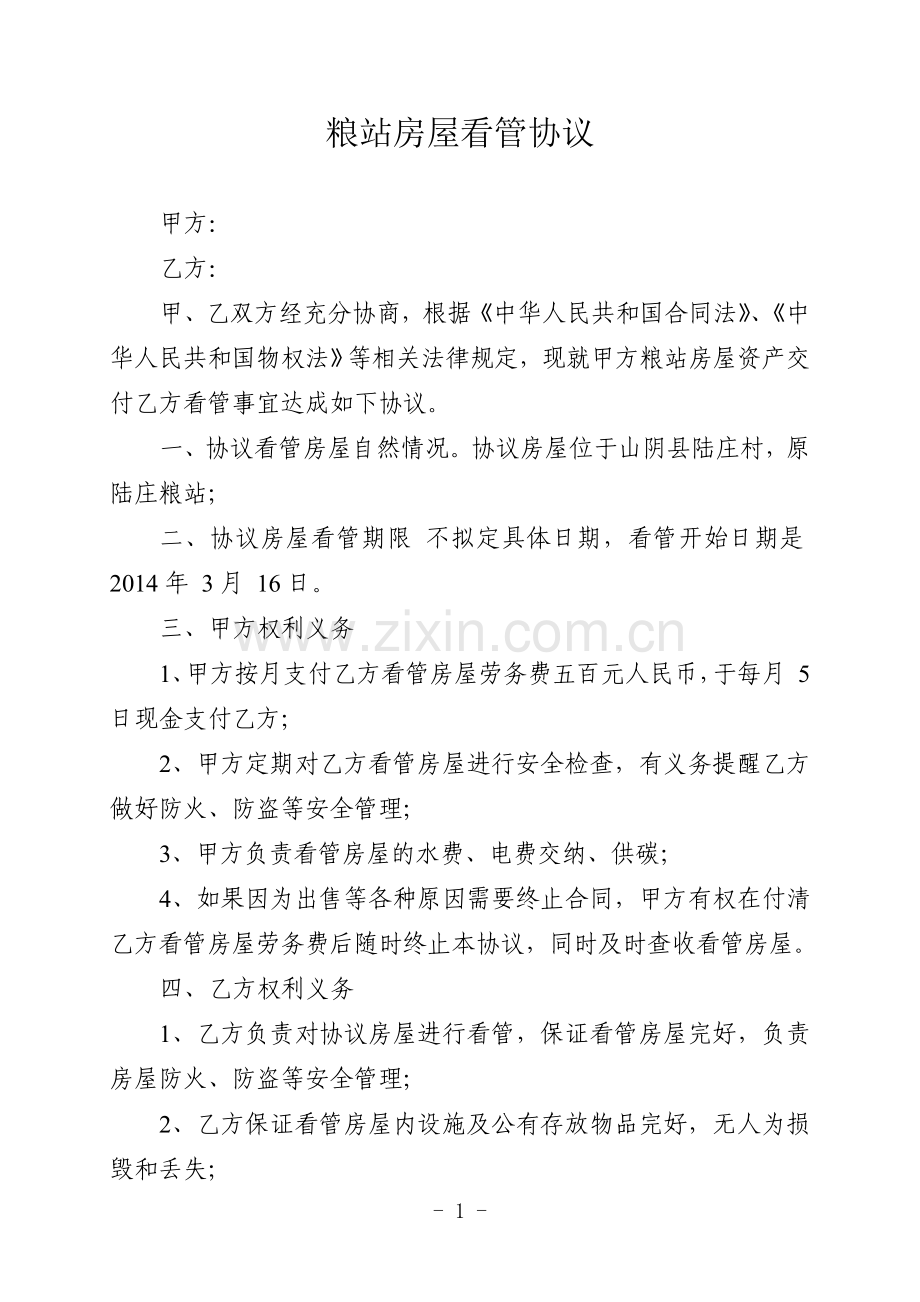 房屋看管协议.doc_第1页
