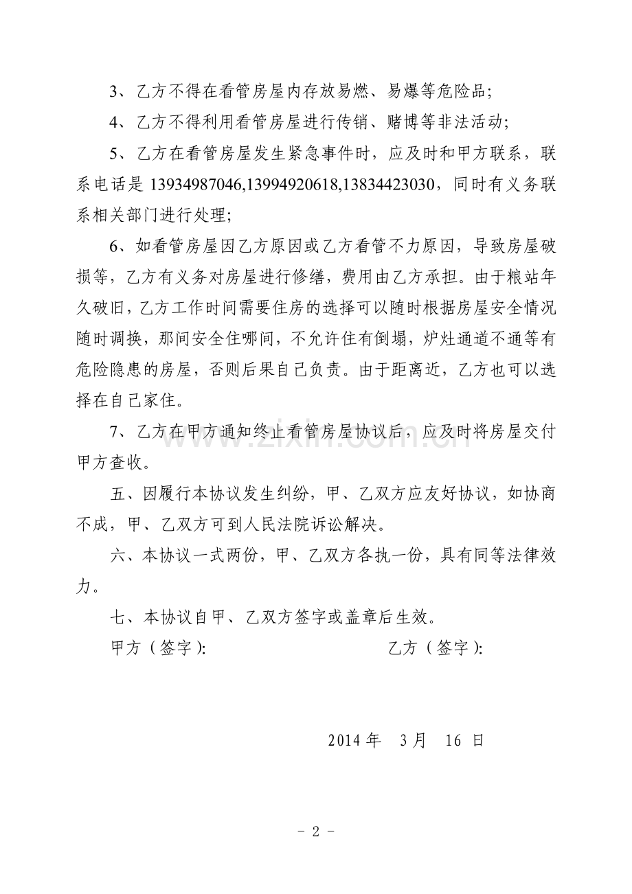 房屋看管协议.doc_第2页