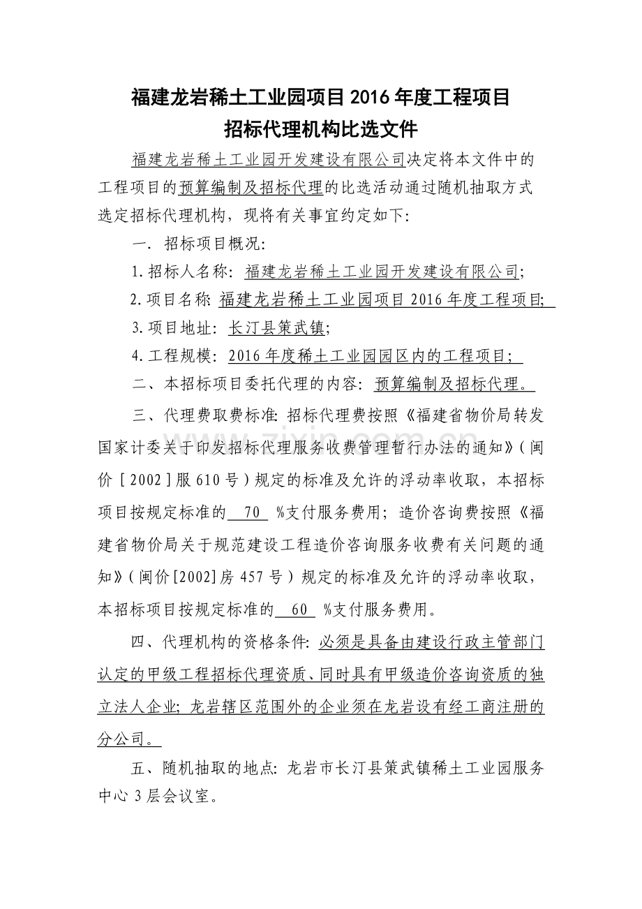 长汀稀土工业园结算审核机构比选邀请书.doc_第2页