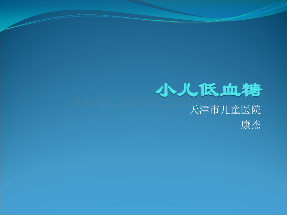 小儿低血糖ppt课件.ppt_第1页