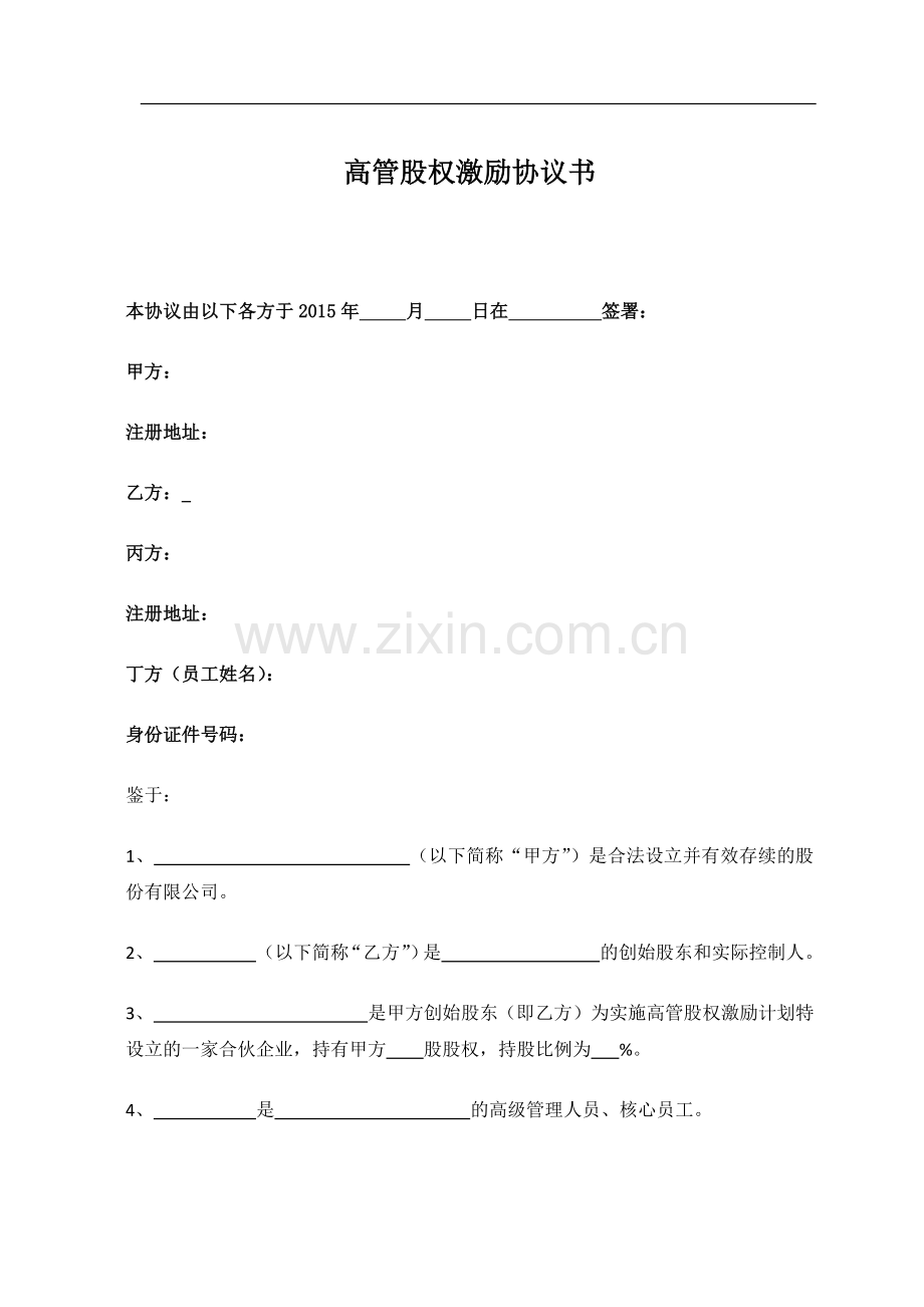 高管股权激励协议20150814.docx_第1页