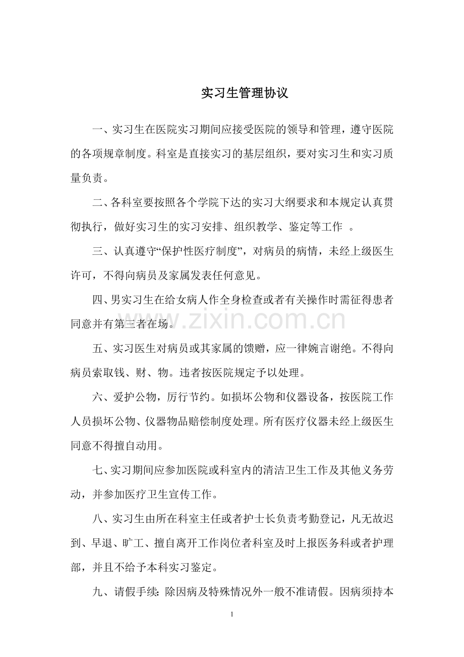 实习生管理协议.doc_第1页
